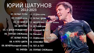 Yuri Shatunov 2022  ЛУЧШИЕ ПЕСНИ ЮРИЙ ШАТУНОВ 2022  2023  Italo Disco 2022 [upl. by Korff]