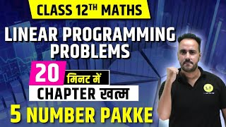 Linear Programming Class 12 One Shot  NCERT Maths Chapter 12  Full Chapter  5 Marks Confirmed [upl. by Esinehc]