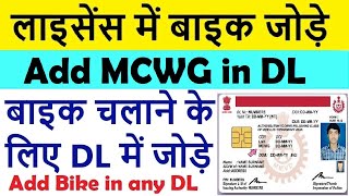 add motorcycle to driving licence 2024  add bike in car license  mcwg dl endorsement [upl. by Mongeau483]