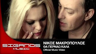 Νίκος Μακρόπουλος  Θα περνάω καλά  Nikos Makropoulos  Tha pernao kala  Official Video Clip [upl. by Al]