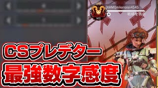 【APEX最強感度】CSプレデター吸い付き最強感度🔥 [upl. by Amsa]