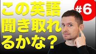 英語 リスニング：この英語聞き取れるかな？6 [upl. by Keli]