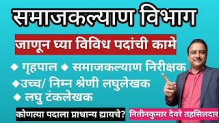 समाजकल्याण विभागाची जाहिरात व पदांच्या कामकाजाबाबत महत्त्वपूर्ण व्हिडीओ फॉर्म भरण्याआधी नक्की बघा [upl. by Eseer620]