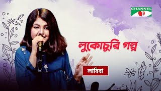 Lukochuri Golpo  লুকোচুরি গল্প  Labiba  Bangla Movie Song  Aha  Channel i TV [upl. by August92]