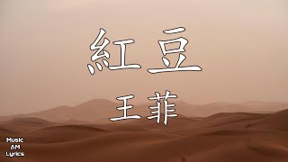 紅豆  王菲 Faye Wong （歌詞版）‘償還’國語版 [upl. by Tail]