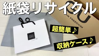 超簡単！！紙袋の収納ケースの作り方☆紙袋リメイクで収納ボックス作り【片付け】 [upl. by Sarad]