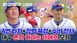 스페셜 2024 시즌 첫 경기부터 날아다니는 중 직관에서 역대급 레전드 만든 이대호😉  최강야구  JTBC 240115 방송 [upl. by Abagail]