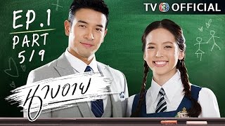 นางอาย NangEye EP1 ตอนที่ 59  240959  TV3 Official [upl. by Englebert]