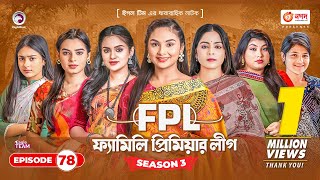 Family Premier League  Bangla Natok  Sajal Rabina Ifti Sabuj  Natok 2023  EP 78 [upl. by Eatnuahs543]