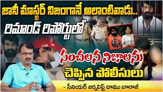 Police Sensational facts In Jani Master Remand Report  RED TV Talkies [upl. by Tayyebeb402]