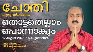 Chothi Nakshatra Phalam 2024  ചോതി നക്ഷത്രഫലം 2024  Nakshatra phalam 2024  Astrology Malayalam [upl. by Idissak]