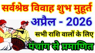 विवाह शुभ मुहूर्त अप्रैल 2026  Wedding Date In April  Shadi Muhurat 2026  April 2026 [upl. by Nabroc]