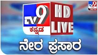 🔴 LIVE  TV9 KANNADA NEWS  ಟಿವಿ9 ಕನ್ನಡ ನ್ಯೂಸ್ ಲೈವ್ TV9 KANNADA LIVE NEWS  DARSHAN BAIL CASE [upl. by Bausch]