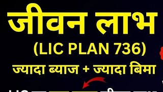 LIC Jeevan Labh Plan 736  Changes in LIC Plan Jeevan Labh 936 [upl. by Warden]