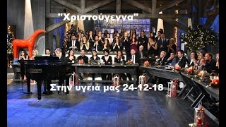 Χριστούγεννα  2018Μόνο τα τραγούδιαΣτην υγειά μας 241218 [upl. by Gavra]