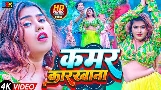 Bhojpuri  Kamar Karkhana  कमर कारखाना  Sandeep Rajbhar  BrijeshBsr  Bigg Boss Music [upl. by Ecinna]