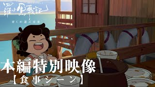 「羅小黒戦記（ロシャオヘイセンキ）ぼくが選ぶ未来」日本語吹替版 本編特別映像【食事シーン】 [upl. by Ayaet]