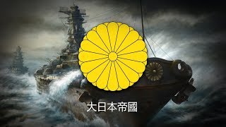 Empire of Japan 1868–1947 Naval March quotWarship March軍艦行進曲quot [upl. by Argella]