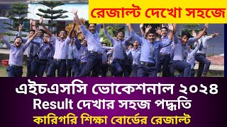 HSC 2024 ভোকেশনাল রেজাল্ট দেখার সহজ পদ্ধতি  কারিগরি শিক্ষা বোর্ডের এইচএসসি রেজাল্ট দেখার পদ্ধতি [upl. by Inimod533]