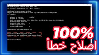 احل  تعذر العثور على بيئة الاسترداد على ويندوز 1110  REAGENTC The windows Re image was not found [upl. by Rednasyl]