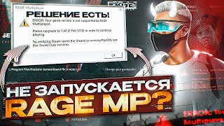 РЕШЕНИЕ ПРОБЛЕМ С ЗАПУСКОМ RAGE MP  НЕ ОТКРЫВАЕТСЯ ГТА 5 РП  GTA 5 [upl. by Cyndia846]