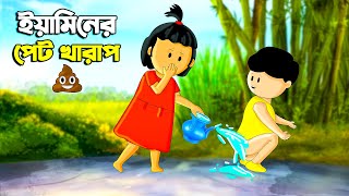 ইয়ামিনের পেট খারাপ  SAMIMA SRABONI CARTOON  YAMIN NEW CARTOON  YAMIN SAMBA CARTOON  Kazi Faisal [upl. by Oicnoel]