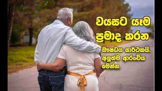 වයසට යෑම ප්‍රමාද කරන ඖෂධය සාර්ථකයි   අලුත්ම ආරංචිය මෙන්න [upl. by Bram828]