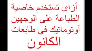 أزاى تستخدم خاصية الطباعة على الوجهين فى طابعات كانون التي يوجد بها هذه الخاصية [upl. by Nayd]