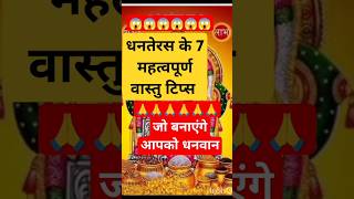 dhanteraskikatha  धनतेरस के 7 वास्तु टिप्स motivation motivational dhanteras🙏🙏🙏 [upl. by Ahtnama]