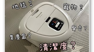 Panasonic MCRSC10掃地機械人清潔力如何？ 自動掃地機器人十年以上使用心得分享｜應從何入手挑選？｜shl [upl. by Jerroll]