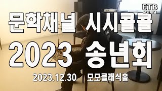 ETB 문학채널 시시콜콜 2023 송년회 20231230 [upl. by Gitlow]