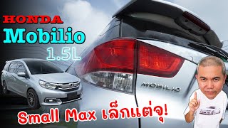 Honda Mobilio 15L MPV ไซส์เล็ก ขนของจุน้องๆกะบะ ปรู๊ดปราดอย่าง Eco Car รถมือสอง  Grand Story [upl. by Salakcin]