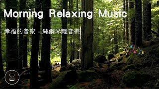 【100 無廣告 輕音樂】早上聽的輕音樂  幸福的音樂  純鋼琴輕音樂  治療音樂冥想舒緩按摩的治癒音樂 Morning Relaxing Music [upl. by Lanae]