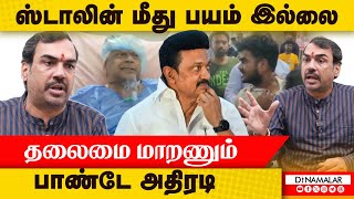 ஸ்டாலின் மீது பயம் இல்லை தலைமை மாறணும் பாண்டே அதிரடி  Rangaraj Pandey Exclusive [upl. by Gentes]