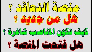 منصة التعاقد  الاجابة عن كل الاستفسارات حول المنصة  جوان 2024 [upl. by Sina]