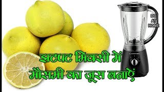 5 Min में मिक्सी में मौसमी का जूस बनाएSweet Lemon Juice In Blender Just In 5 Min103 [upl. by Vandyke]