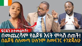 በመጨረሻም የልጆቹ እናት ምላሽ ሰጠች በልጆቼ ስለመጣ ሁሉንም ለመናገር ተገድጃለሁ Eyoha Media Ethiopia  Habesha [upl. by Elihu]