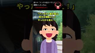 泥ママ「イッチの息子バラして燻製にしたったw」→それはあなたの…泥ママ 泥ママ 2ch ショート よくある話 どろまま [upl. by Kline368]