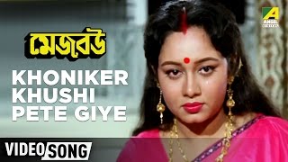 Khoniker Khushi Pete Giye  Mejo Bou  Bengali Movie Song  Asha Bhosle [upl. by Nykal580]