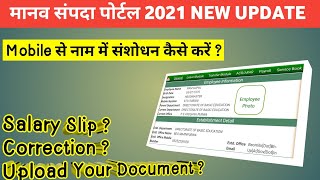 मानव संपदा पोर्टल  Manav Sampada Portal Mein Correction Kaise Kare  सैलरी स्लिप कैसे देखें [upl. by Haduj]