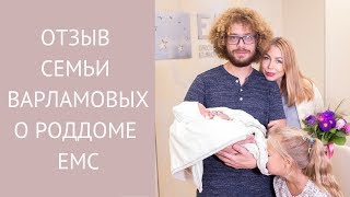 🤰🏽 Частный роддом EMC отзыв семьи Варламовых [upl. by Delmore465]