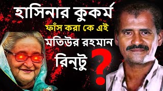 মতিউর রহমান রেন্টু কে ছিলেন  আমার ফাসি চাই  Amr Fasi Chai  Motiur Rahman Rantu Biography [upl. by Dillie492]