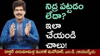 Insomnia The Different Kinds amp Ayurvedic Solutions  Tricks for sound sleep in Telugu  నిద్రలేమి [upl. by Kauffman121]