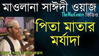 পিতা মাতার মর্যাদা Delwar Hossain Sayeedi waz Super hit Bangla Waz [upl. by Aillimat25]