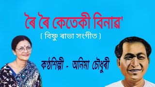 Roi roi keteki binawo  ৰৈ ৰৈ কেতেকী বিনাৱ [upl. by Ahsinyt]