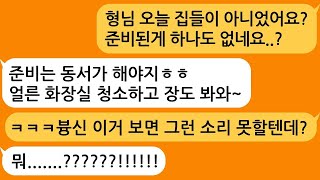 집들이라고 초대해서 갔더니 나보고 준비하라는 동서 영수증 하나 보여주니 무릎꿇고 싹싹비네요ㅋㅋㅋ [upl. by Aneeres]