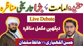 Allahyari live Debate  Hafiz Salman vs Allahyari  شیعه سنی کا بڑا تاریخی مناظرہ  live [upl. by Sell504]