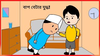 বাপ বেটার যুদ্ধ 😜 না হেসে পারবেন না 😀 Bangla funny video  b for borhan [upl. by Suoirred575]