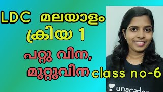 Kriya malayalam class kerala psc ക്രിയ VEOLDC malayalam class part 2 [upl. by Iak]