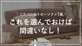 【バイヤーが選ぶ】こたつと合わせて使えるおすすめローソファ7選 [upl. by Henrique]